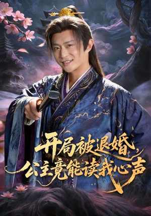开局被退婚,公主竟能读我心声(141集) 开局被退婚,公主竟能读我心声(141集)免费短剧就是爽