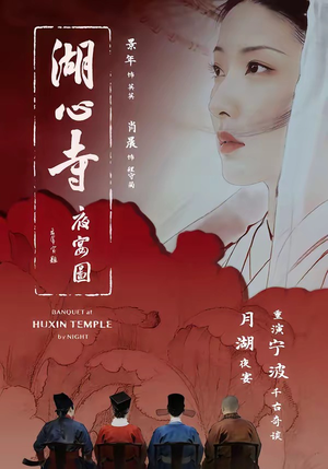 湖心寺夜宴图(12集) 湖心寺夜宴图(12集)短剧分享剧集