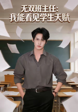 无双班主任:我能看见学生天赋(63集) 无双班主任:我能看见学生天赋(63集)在哪里看
