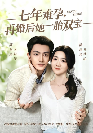 七年难孕,再婚后她一胎双宝(99集) 七年难孕,再婚后她一胎双宝(99集)第32集