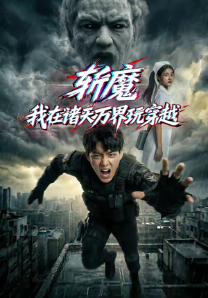 斩魔:我在诸天万界玩穿越(62集) 斩魔:我在诸天万界玩穿越(62集)在线看免费版