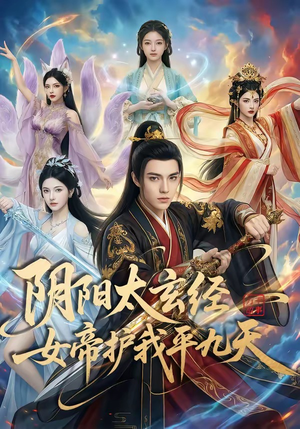 阴阳太玄经女帝护我平九天(80集) 阴阳太玄经女帝护我平九天(80集)番茄短剧看全集