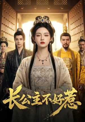 长公主不好惹(74集) 长公主不好惹(74集)热播短剧免费看