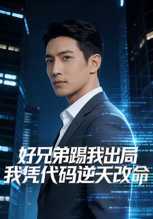 好兄弟踢我出局，我凭代码逆天改命（46集）古代短剧推荐