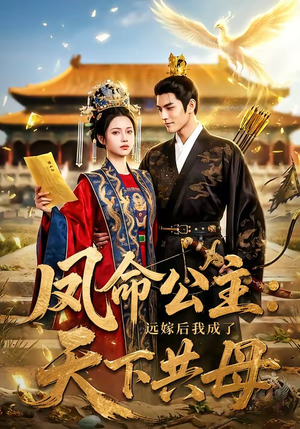 凤命公主:远嫁后我成了天下共母(72集) 凤命公主:远嫁后我成了天下共母(72集)零花钱看整部剧