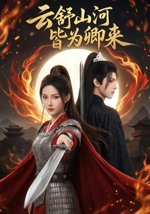 云舒山河皆为卿来(91集) 云舒山河皆为卿来(91集)网络小短剧