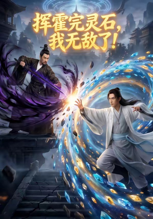 挥霍完灵石,我无敌了!(70集) 挥霍完灵石,我无敌了!(70集)直接追到结尾