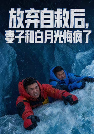 放弃自救后,妻子和白月光悔疯了(45集) 放弃自救后,妻子和白月光悔疯了(45集)好看短剧分享