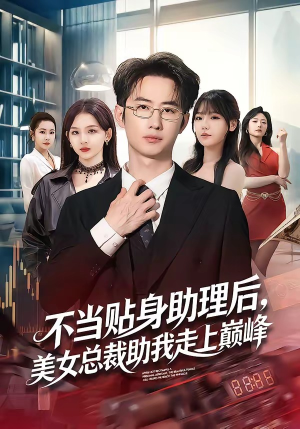 不当贴身助理后,美女总裁助我走上巅峰(79集) 不当贴身助理后,美女总裁助我走上巅峰(79集)正能量短剧分享