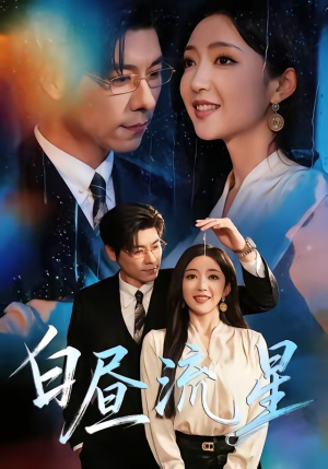 白昼流星(70集) 白昼流星(70集)大结局完美收官