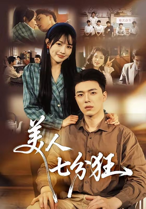 美人七分狂(71集) 美人七分狂(71集)看精彩短剧