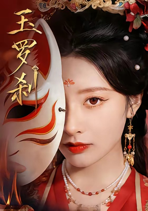 玉罗刹(78集) 玉罗刹(78集)原创精彩短剧
