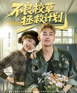 不良校草拯救计划（71集）海量短剧免费看