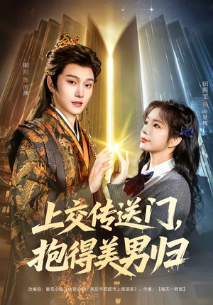 上交传送门,抱得美男归(69集) 上交传送门,抱得美男归(69集)大结局太过瘾了