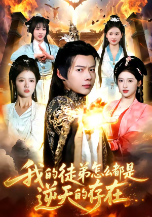 我的徒弟怎么都是逆天的存在（102集）视频在线看