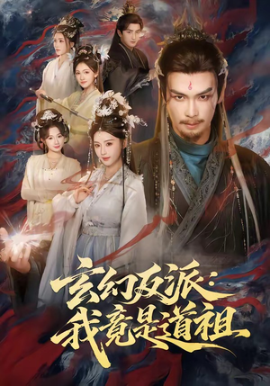 玄幻反派:我竟是道祖(81集) 玄幻反派:我竟是道祖(81集)河马免费短剧