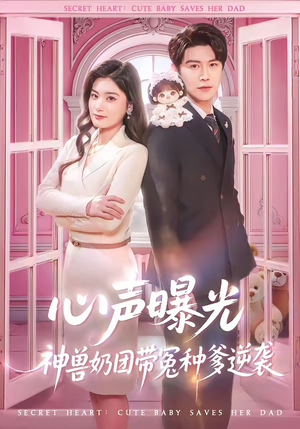 心声曝光,神兽奶团带冤种爹逆袭(70集) 心声曝光,神兽奶团带冤种爹逆袭(70集)一口气看完