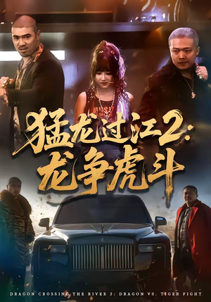 猛龙过江2：龙争虎斗（54集）短剧演员排行榜