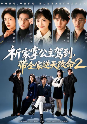祈家掌公主驾到,带全家逆天改命2(66集) 祈家掌公主驾到,带全家逆天改命2(66集)短剧追到爽