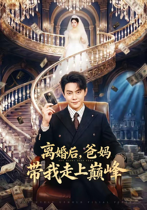 离婚后,爸妈带我走上巅峰(73集) 离婚后,爸妈带我走上巅峰(73集)评价怎么样