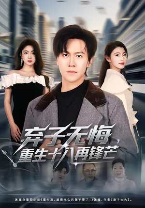 弃子无悔，重生十八再锋芒（65集）最热短剧抢先看