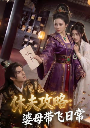 休夫攻略:婆母带飞日常(48集) 休夫攻略:婆母带飞日常(48集)短剧太上头了