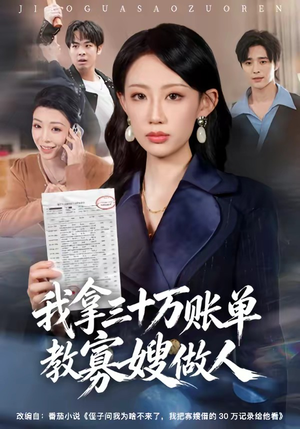 我拿三十万账单教寡嫂做人（58集）夸克网盘观看