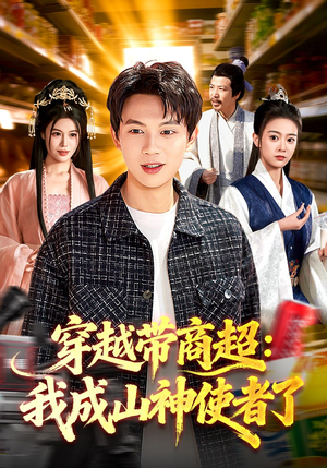 穿越带商超:我成山神使者了(129集) 穿越带商超:我成山神使者了(129集)短剧推荐更新中