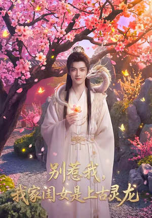 别惹我,我家闺女是上古灵龙(65集) 别惹我,我家闺女是上古灵龙(65集)爆款短剧一起追