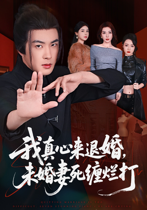 我真心来退婚,未婚妻死缠烂打(72集) 我真心来退婚,未婚妻死缠烂打(72集)哪个网站可以看