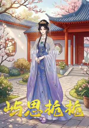 屿思栀栀(19集) 屿思栀栀(19集)解说文案