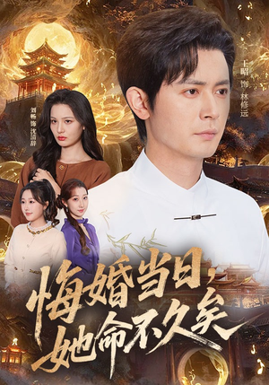 悔婚当日,她命不久矣(59集) 悔婚当日,她命不久矣(59集)精彩连连免费看