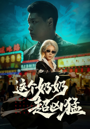 这个奶奶超凶猛(83集) 这个奶奶超凶猛(83集)超火短剧抢先看