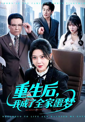 重生后,我成了全家噩梦(61集) 重生后,我成了全家噩梦(61集)网络小短剧