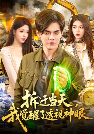 拆迁当天，我觉醒了透视神眼（119集）最近很火的短剧
