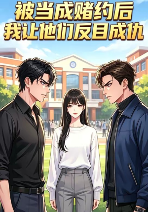 被当成赌约后,我让他们反目成仇(20集) 被当成赌约后,我让他们反目成仇(20集)精彩短剧随心推