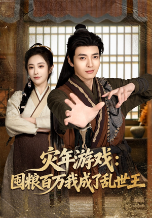 灾年游戏:囤粮百万我成了乱世王(80集) 灾年游戏:囤粮百万我成了乱世王(80集)评价怎么样