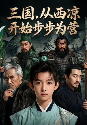 三国,从西凉开始步步为营(60集) 三国,从西凉开始步步为营(60集)免费短剧看不停