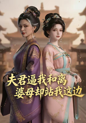 夫君逼我和离,婆母却站我这边(20集) 夫君逼我和离,婆母却站我这边(20集)大结局完美收官
