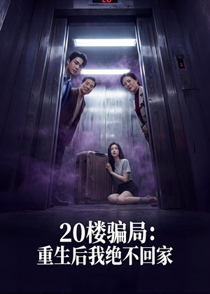 20楼骗局：重生后我绝不回家（35集）精彩短剧免费看
