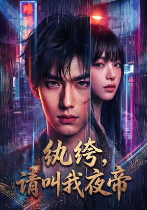 纨绔,请叫我夜帝(66集) 纨绔,请叫我夜帝(66集)哪个短剧网能看