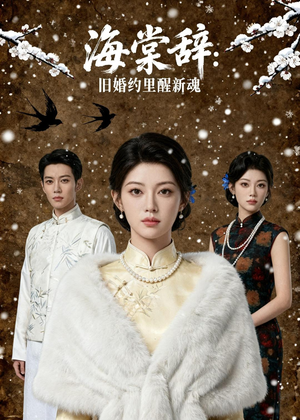 海棠辞:旧婚约里醒新魂(49集) 海棠辞:旧婚约里醒新魂(49集)精彩短剧来袭