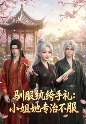驯服纨绔手札:小姐她专治不服(117集) 驯服纨绔手札:小姐她专治不服(117集)短剧解说全集