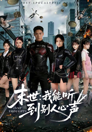 末世：我能听到别人心声（80集）看精彩短剧