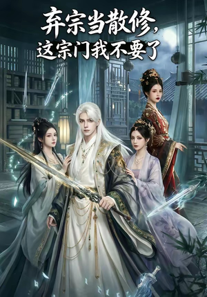 弃宗当散修,这宗门我不要了(125集) 弃宗当散修,这宗门我不要了(125集)热门短剧榜单
