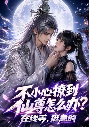 不小心撩到仙尊怎么办？在线等，挺急的（63集）深深爱上这部剧