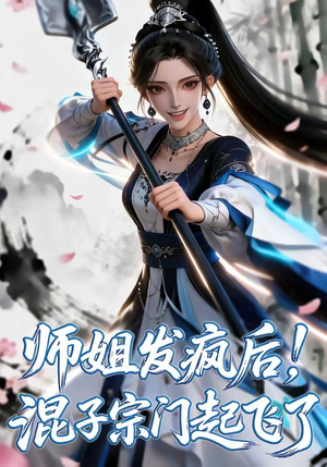 师姐发疯后!混子宗门起飞了(60集) 师姐发疯后!混子宗门起飞了(60集)免费短剧看全集