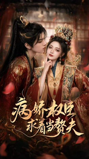 病娇权臣求着当赘夫（60集）百度在线观看