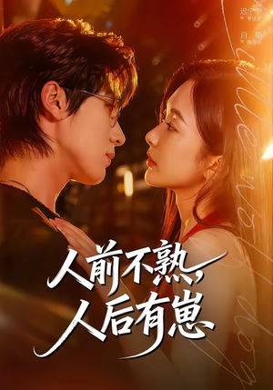 人前不熟，人后有崽（73集）全集免费观看