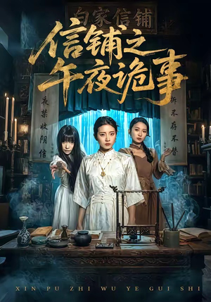 信铺之午夜诡事（45集）全剧免费观看